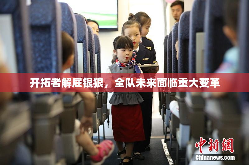 开拓者解雇银狼，全队未来面临重大变革