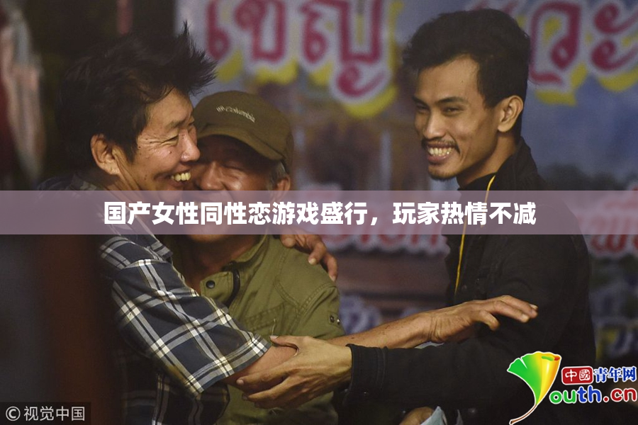 国产女性同性恋游戏盛行，玩家热情不减