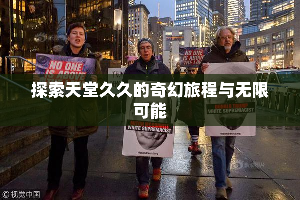 探索天堂久久的奇幻旅程与无限可能