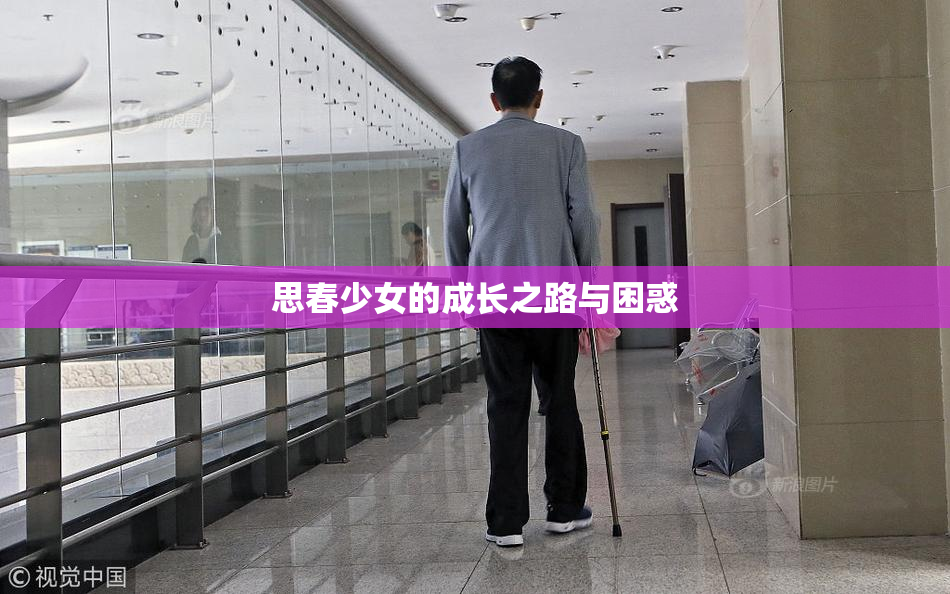 思春少女的成长之路与困惑
