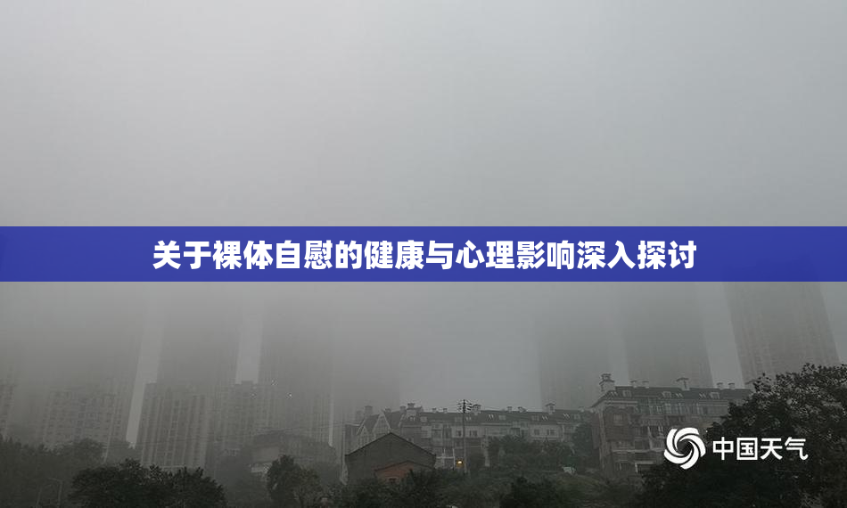 关于裸体自慰的健康与心理影响深入探讨
