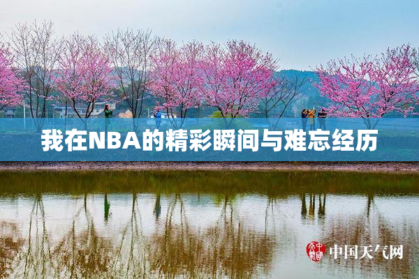 我在NBA的精彩瞬间与难忘经历