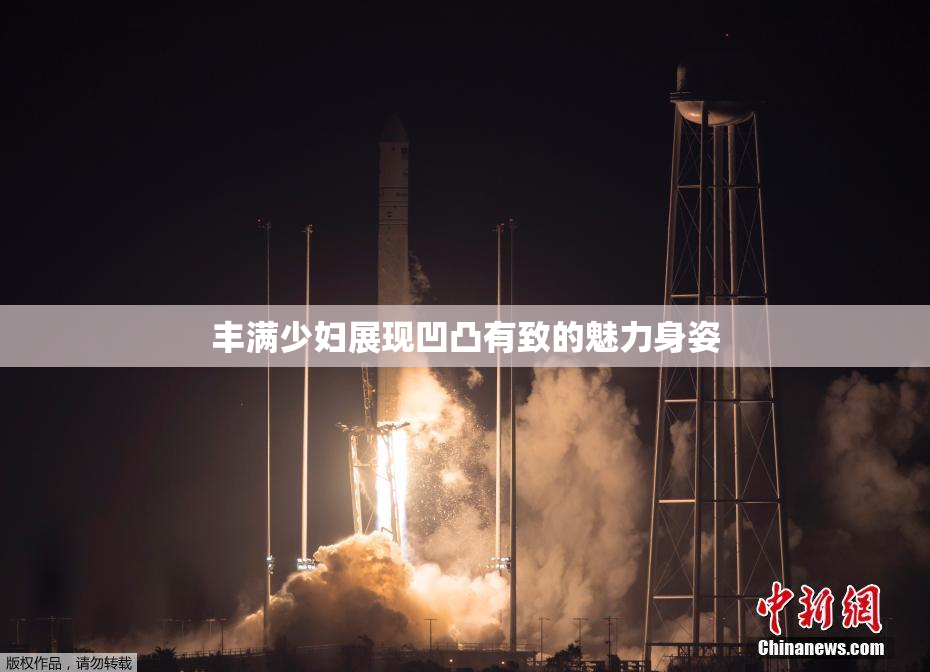 丰满少妇展现凹凸有致的魅力身姿