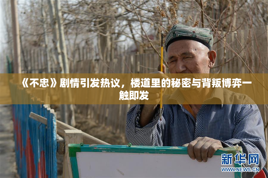 《不忠》剧情引发热议，楼道里的秘密与背叛博弈一触即发