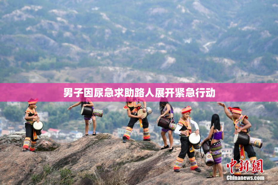 男子因尿急求助路人展开紧急行动