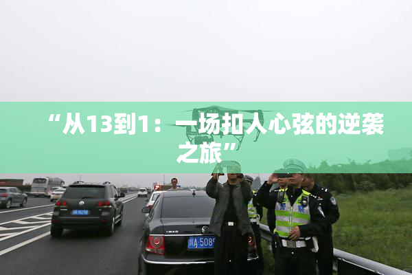 “从13到1：一场扣人心弦的逆袭之旅”