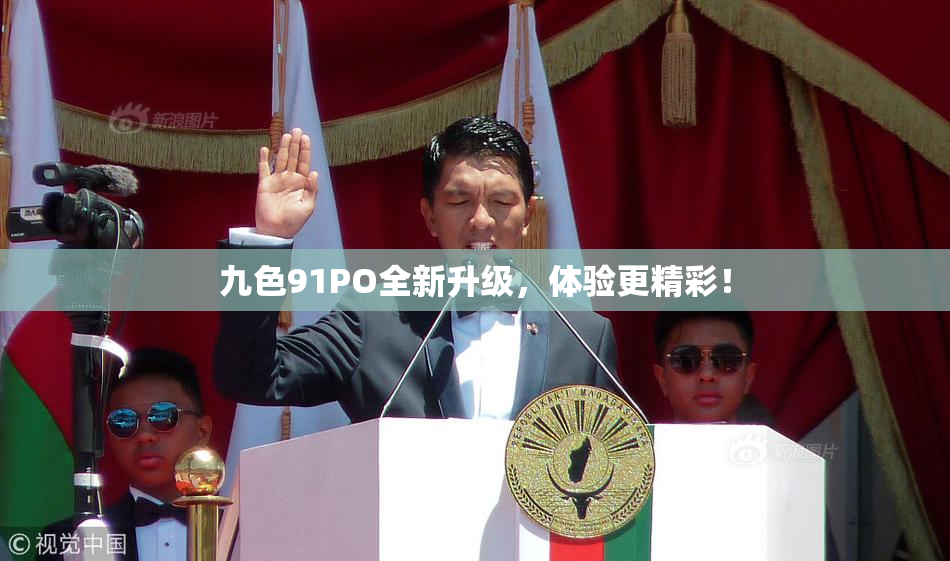 九色91PO全新升级，体验更精彩！