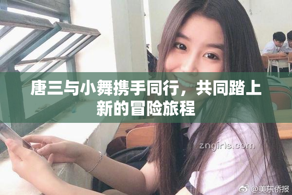 唐三与小舞携手同行，共同踏上新的冒险旅程