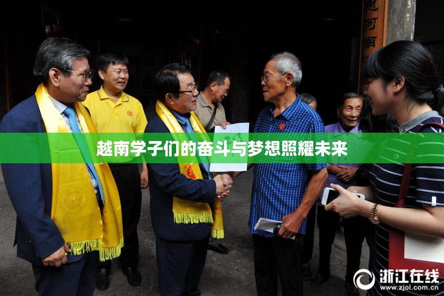 越南学子们的奋斗与梦想照耀未来