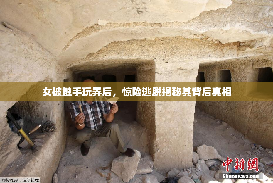 女被触手玩弄后，惊险逃脱揭秘其背后真相