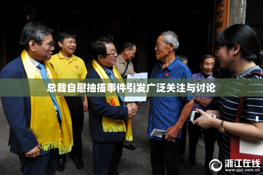 总裁自慰抽搐事件引发广泛关注与讨论