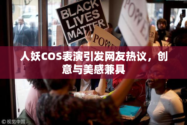 人妖COS表演引发网友热议，创意与美感兼具