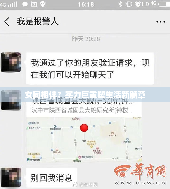 女同相伴？实力巨重塑生活新篇章