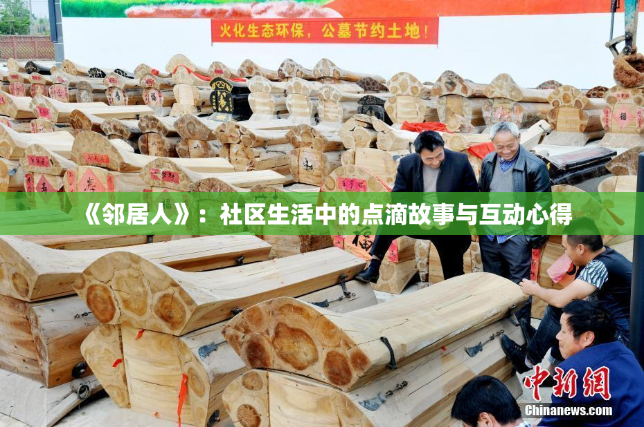 《邻居人》：社区生活中的点滴故事与互动心得
