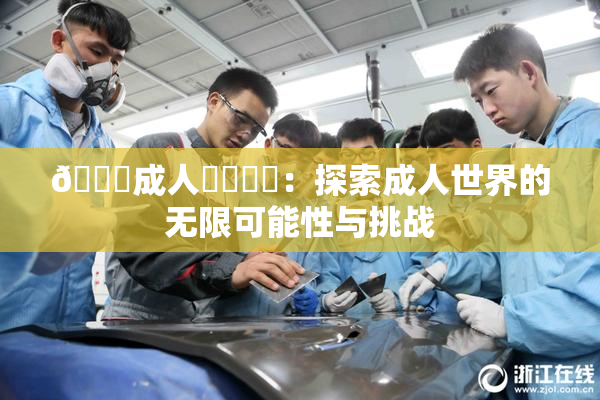 🔞成人❌‌❌‌：探索成人世界的无限可能性与挑战