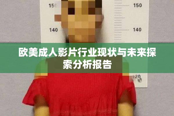 欧美成人影片行业现状与未来探索分析报告