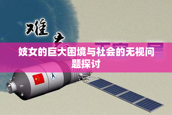 妓女的巨大困境与社会的无视问题探讨