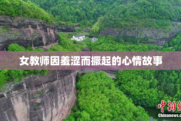 女教师因羞涩而撅起的心情故事
