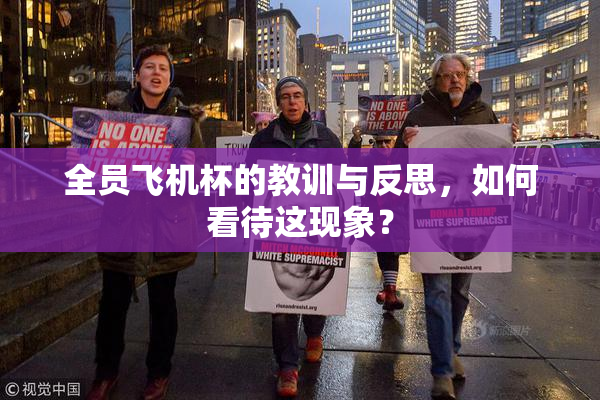 全员飞机杯的教训与反思，如何看待这现象？