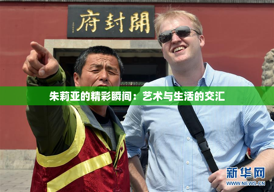 朱莉亚的精彩瞬间：艺术与生活的交汇