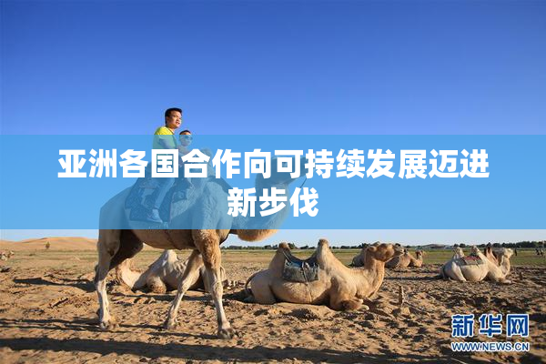 亚洲各国合作向可持续发展迈进新步伐