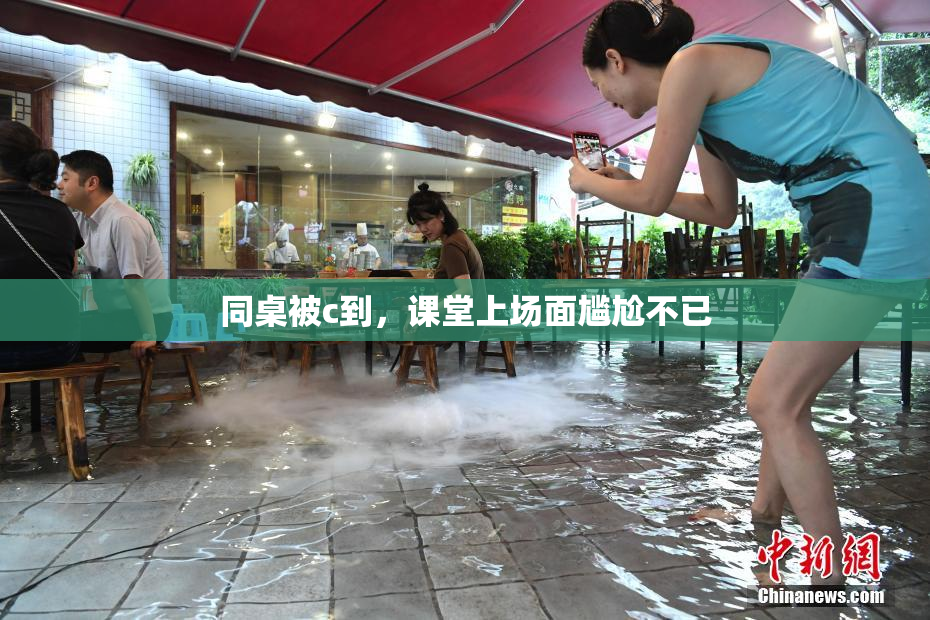 同桌被c到，课堂上场面尴尬不已