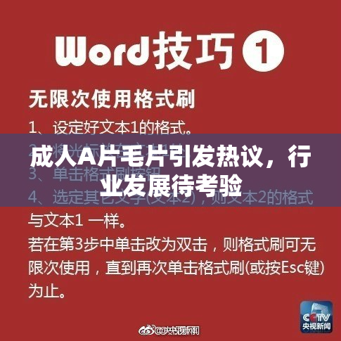 成人A片毛片引发热议，行业发展待考验