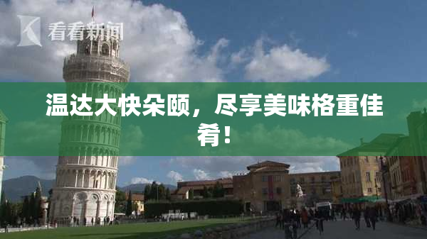 温达大快朵颐，尽享美味格重佳肴！