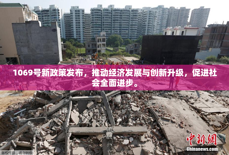 1069号新政策发布，推动经济发展与创新升级，促进社会全面进步。