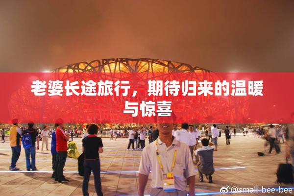 老婆长途旅行，期待归来的温暖与惊喜