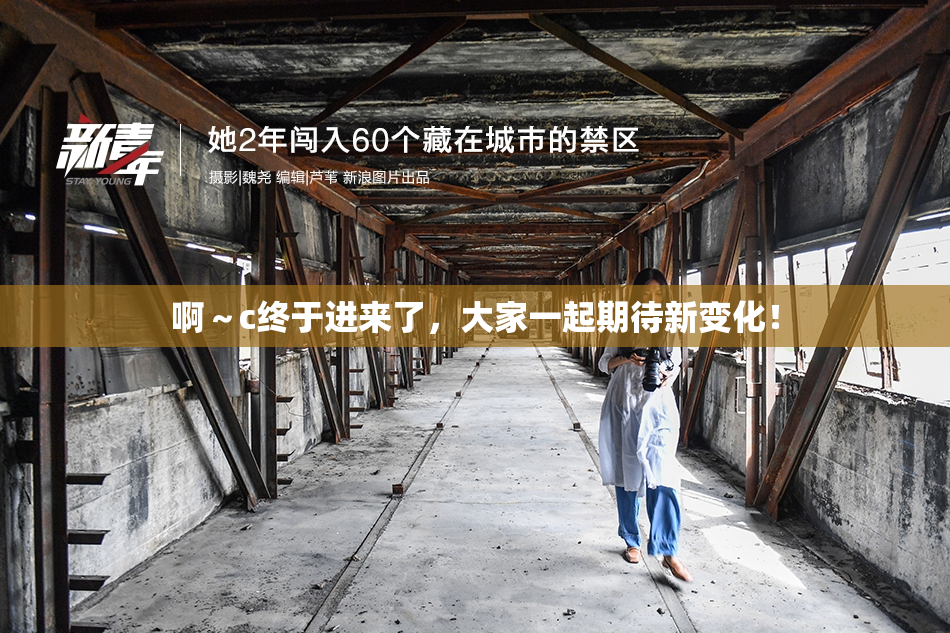啊～c终于进来了，大家一起期待新变化！