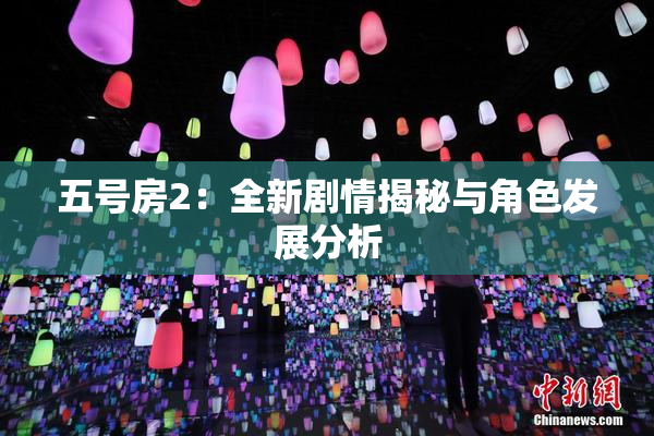 五号房2：全新剧情揭秘与角色发展分析