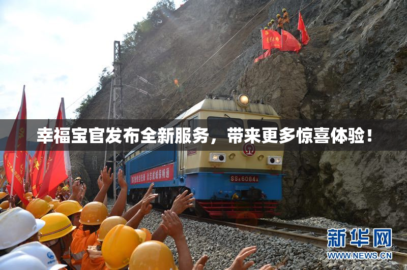 幸福宝官发布全新服务，带来更多惊喜体验！