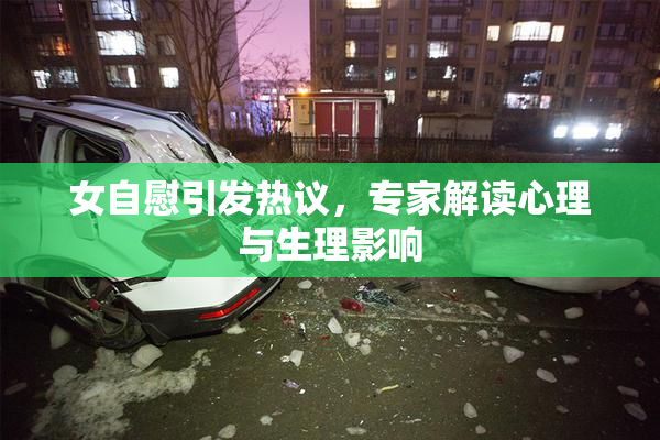 女自慰引发热议，专家解读心理与生理影响