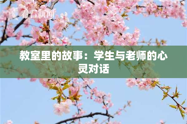 教室里的故事：学生与老师的心灵对话
