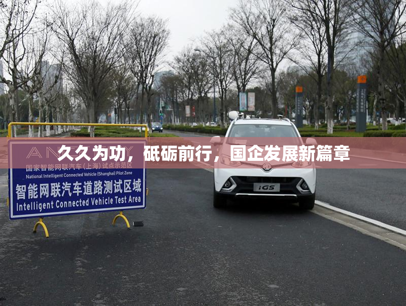 久久为功，砥砺前行，国企发展新篇章