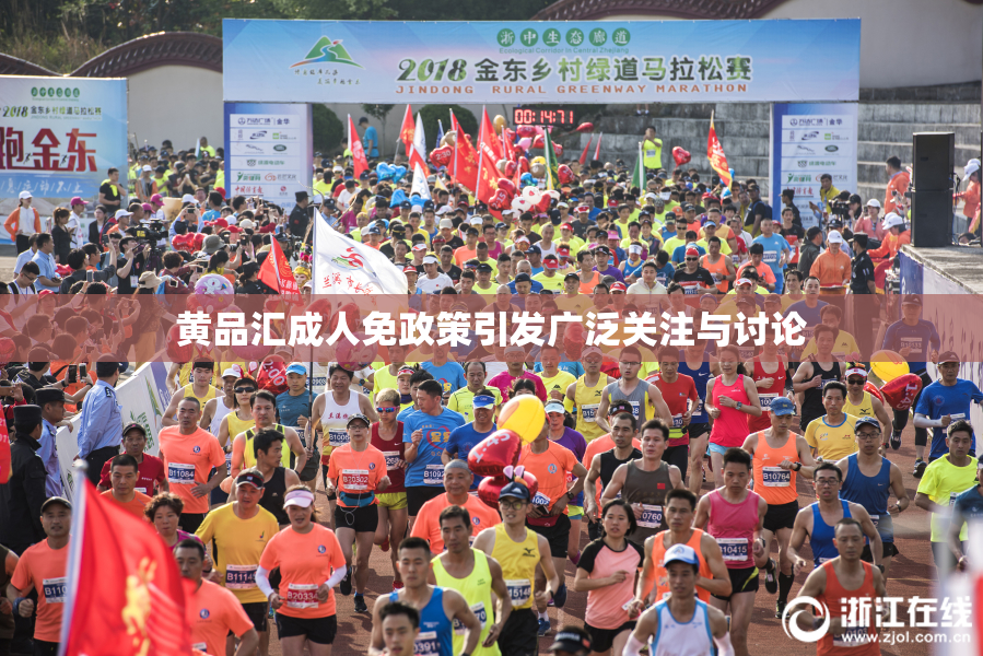 黄品汇成人免政策引发广泛关注与讨论