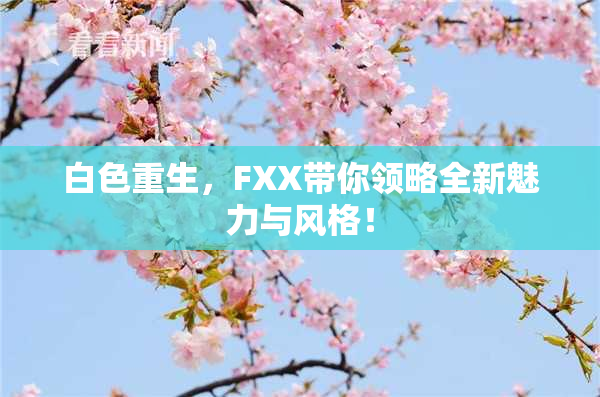 白色重生，FXX带你领略全新魅力与风格！