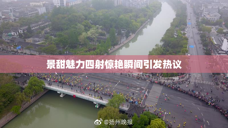 景甜魅力四射惊艳瞬间引发热议