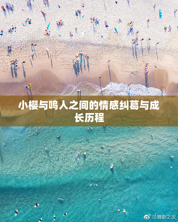 小樱与鸣人之间的情感纠葛与成长历程