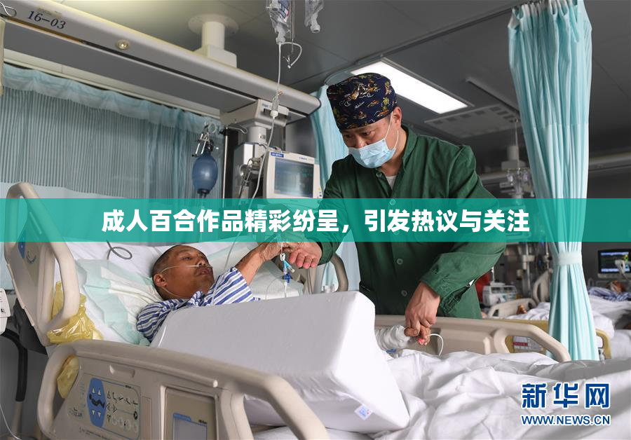 成人百合作品精彩纷呈，引发热议与关注
