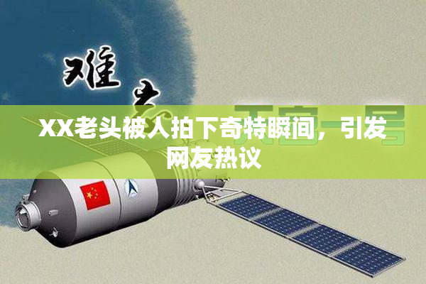 XX老头被人拍下奇特瞬间，引发网友热议