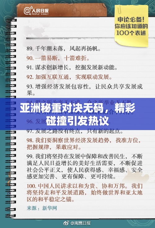 亚洲秘重对决无码，精彩碰撞引发热议
