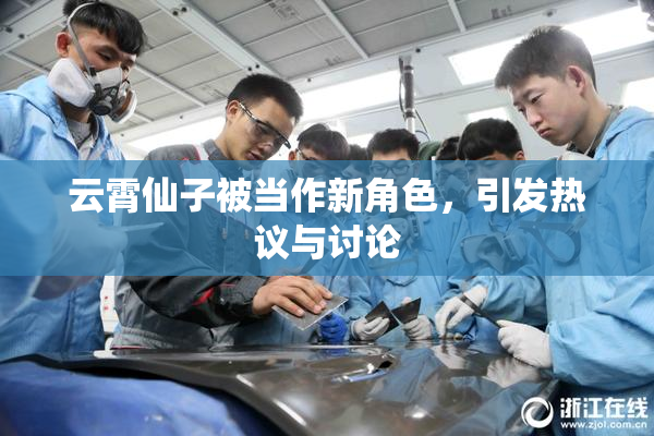 云霄仙子被当作新角色，引发热议与讨论