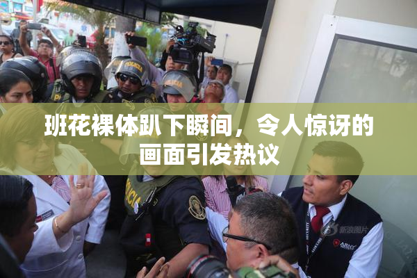 班花裸体趴下瞬间，令人惊讶的画面引发热议