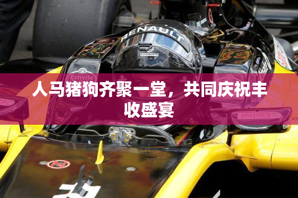 人马猪狗齐聚一堂，共同庆祝丰收盛宴