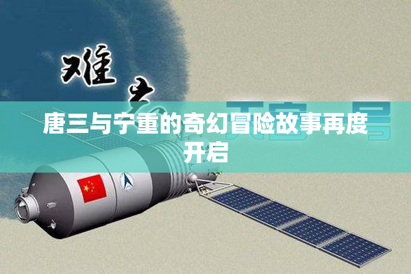 唐三与宁重的奇幻冒险故事再度开启