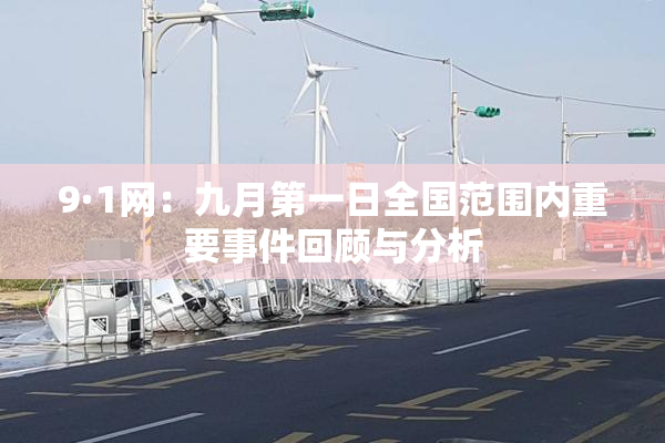 9·1网：九月第一日全国范围内重要事件回顾与分析