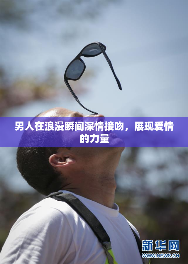 男人在浪漫瞬间深情接吻，展现爱情的力量