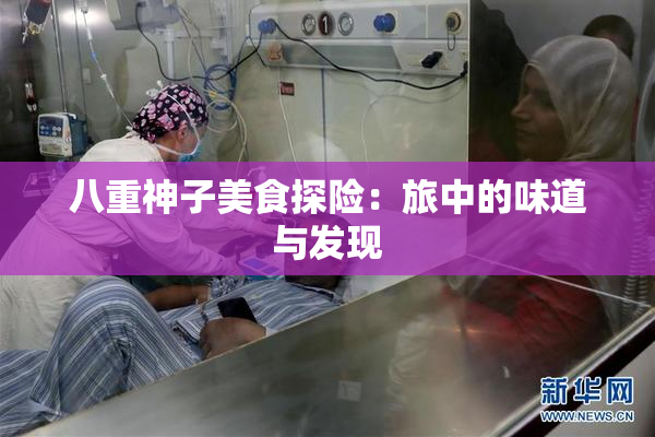八重神子美食探险：旅中的味道与发现